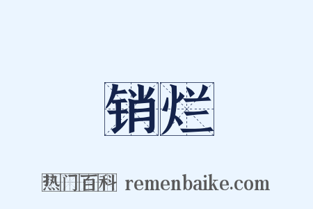 销烂是什么意思的图片